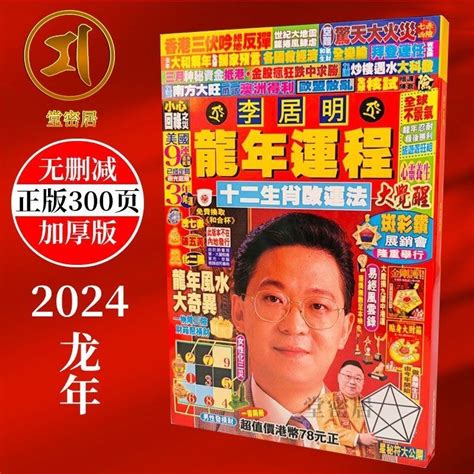 李居明龍年運程|【節目重溫】李居明講2024龍年運程 龍年大驛馬年 人人都有旅遊。